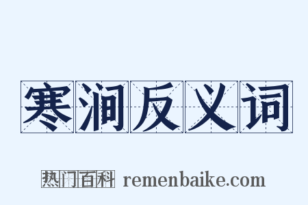 寒涧反义词是什么意思的图片